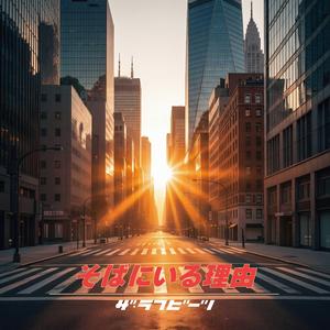 そばにいる理由