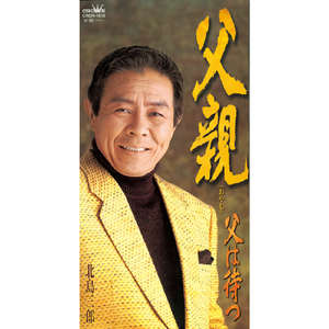 父親 (オリジナル・カラオケ)