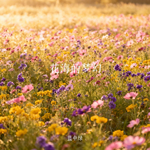 花海的梦幻