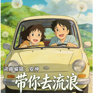 带你去流浪