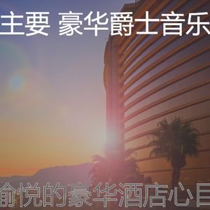 温和豪华梦想