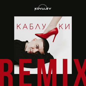 Каблуки (Remix)