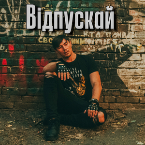 Відпускай