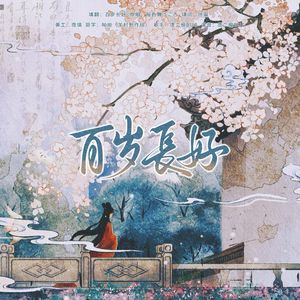 百岁长好【cover version:樱花纷飞时 (桜色舞うころ)中岛美嘉】