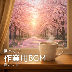 春朝カフェ 作業用BGM 朝の集中とリラックス音楽