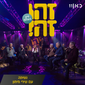 נשימה (LIVE)