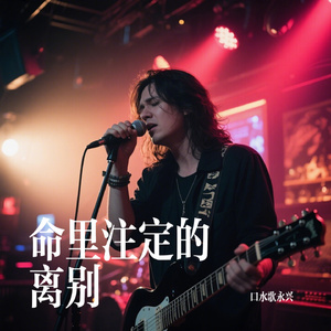 命里注定的离别