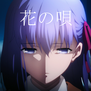 花の唄（翻自Aimer）