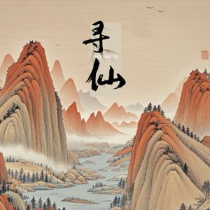 寻仙图