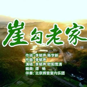 崖勾老家（伴奏）