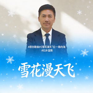 雪花满天飞