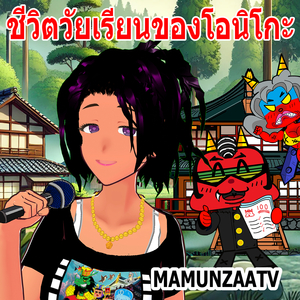 ชีวิตวัยเรียนของโอนิโกะ