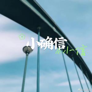 小确信 (木野信应援歌)(Feat.朴小信)