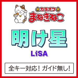 明け星 +3KEY（カラオケ）[Originally Performed By LiSA]