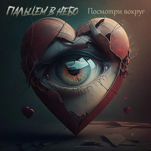 Посмотри вокруг