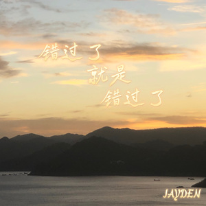 错过了就是错过了