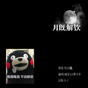 月既解饮