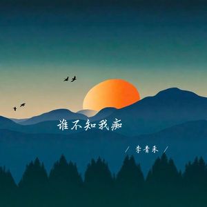 谁不知我痴 (深情女生版)