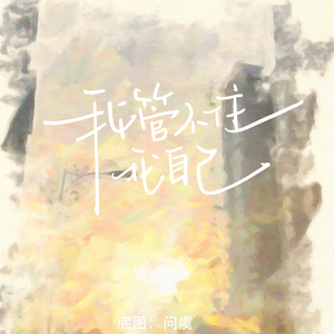 我管不住我自己