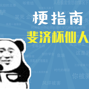 斐济杯仙人是什么梗【梗指南】