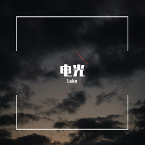 电光 (Instrumental)