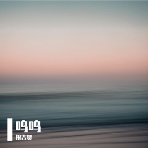 呜呜（翻自 达闻西乐队）