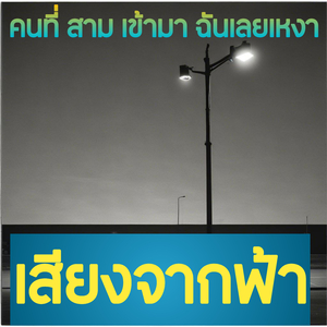 คนที่ สาม เข้ามา ฉันเลยเหงา
