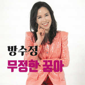 무정한 꿈아