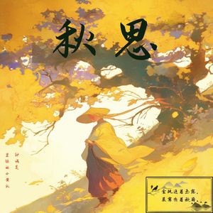 秋思