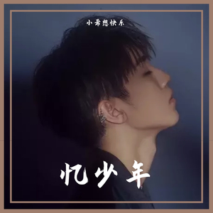忆少年（翻自 Cute团几）