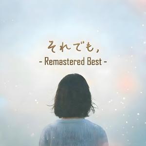 言えなかった言葉(2026 Remaster)