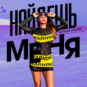 Найдёшь меня