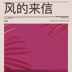 风的来信