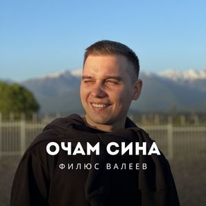 Очам сина