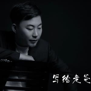 写给老爸