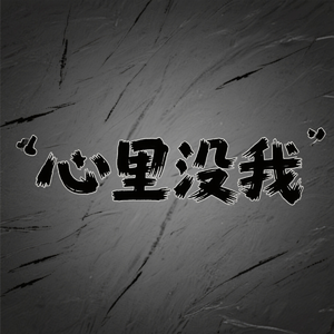 心里没我
