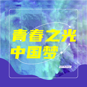 青春之光中国梦