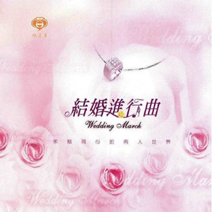 結婚進行曲
