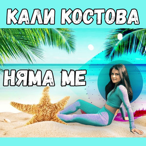 Няма ме