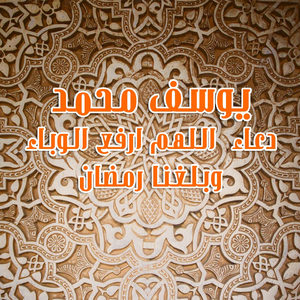 Doaa Alahoum Erfaa Elwabaa W Baleghna Ramdan