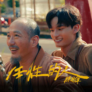 任性的人