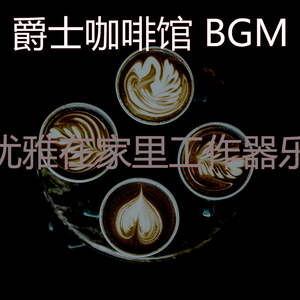 柔和的咖啡店时刻