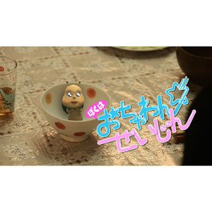 ぼくは　おちゃわんせいじん