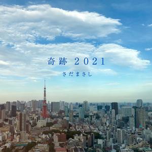 奇跡 2021