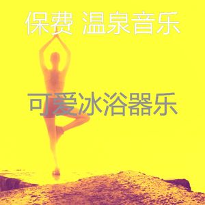 安静的冰浴声音