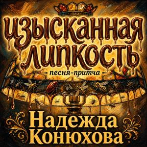 ИЗЫСКАННАЯ ЛИПКОСТЬ: сатирическая басня-песня-притча