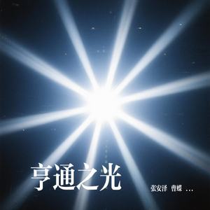 亨通之光
