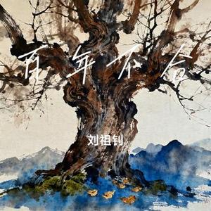 百年不合 (Cover 周柏豪)