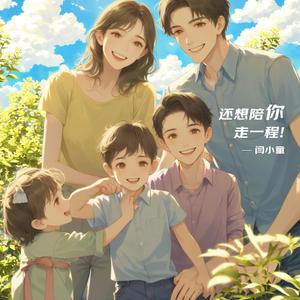 还想陪你走一程