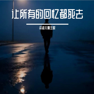 让所有的回忆都死去